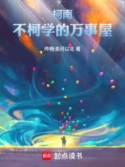 柯南：不柯学的万事屋