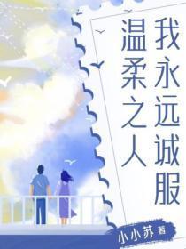 我永远诚服温柔之人