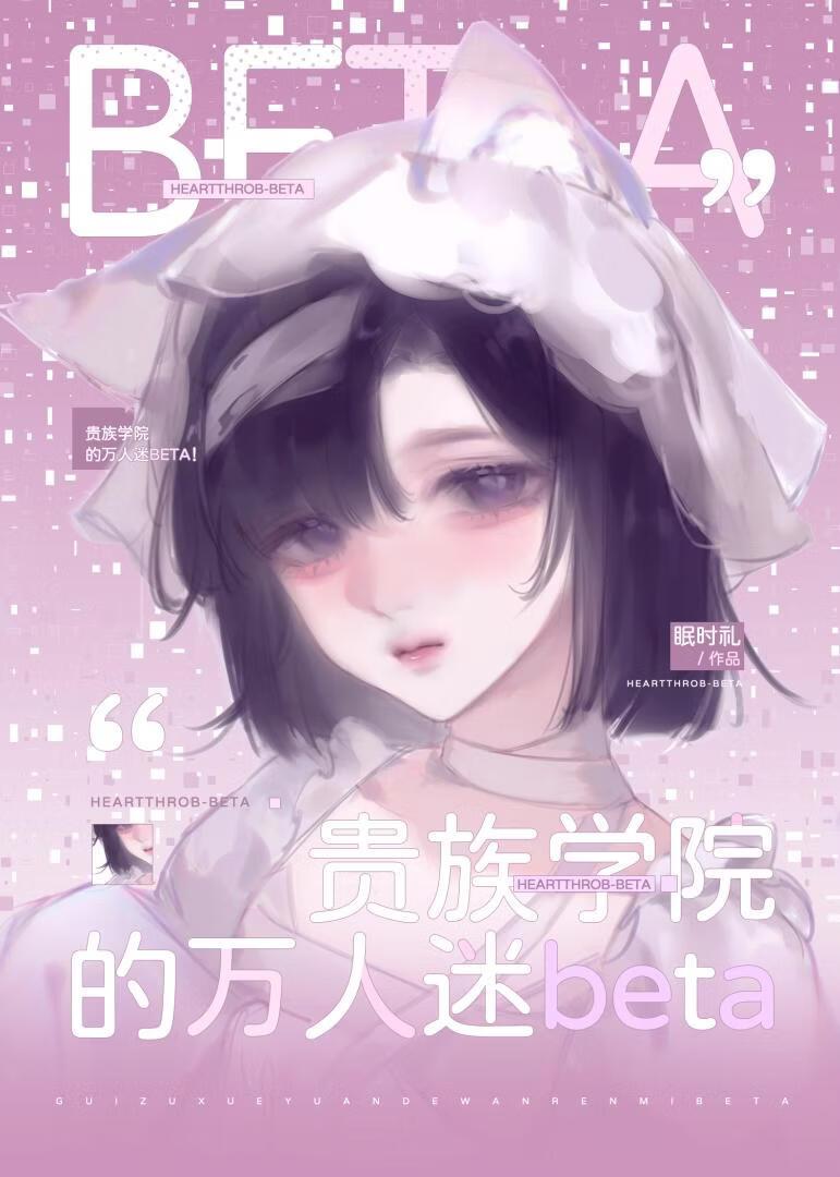 贵族学院的万人迷Beta