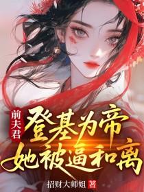 和离六年后，她被强取豪夺了