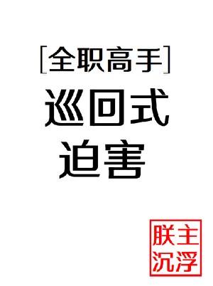 [全职高手]巡回式迫害