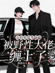 女扮男装当卧底被野性大佬缠上了