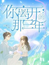 你离开的那三年