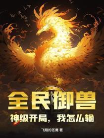 全民御兽：神级开局，我怎么输？