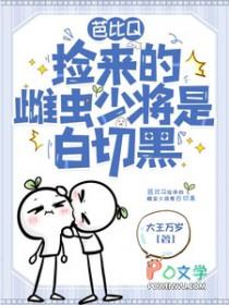 虫族之拯救美强惨少将