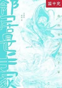 [综漫] 我的邻居是手冢