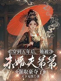 穿到五年后，她被未婚夫弟弟强取豪夺了