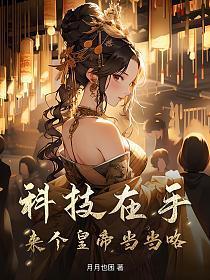 科技在手，来个皇帝当当咯
