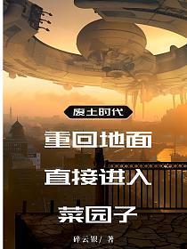 废土时代：重回地面直接进入菜园子