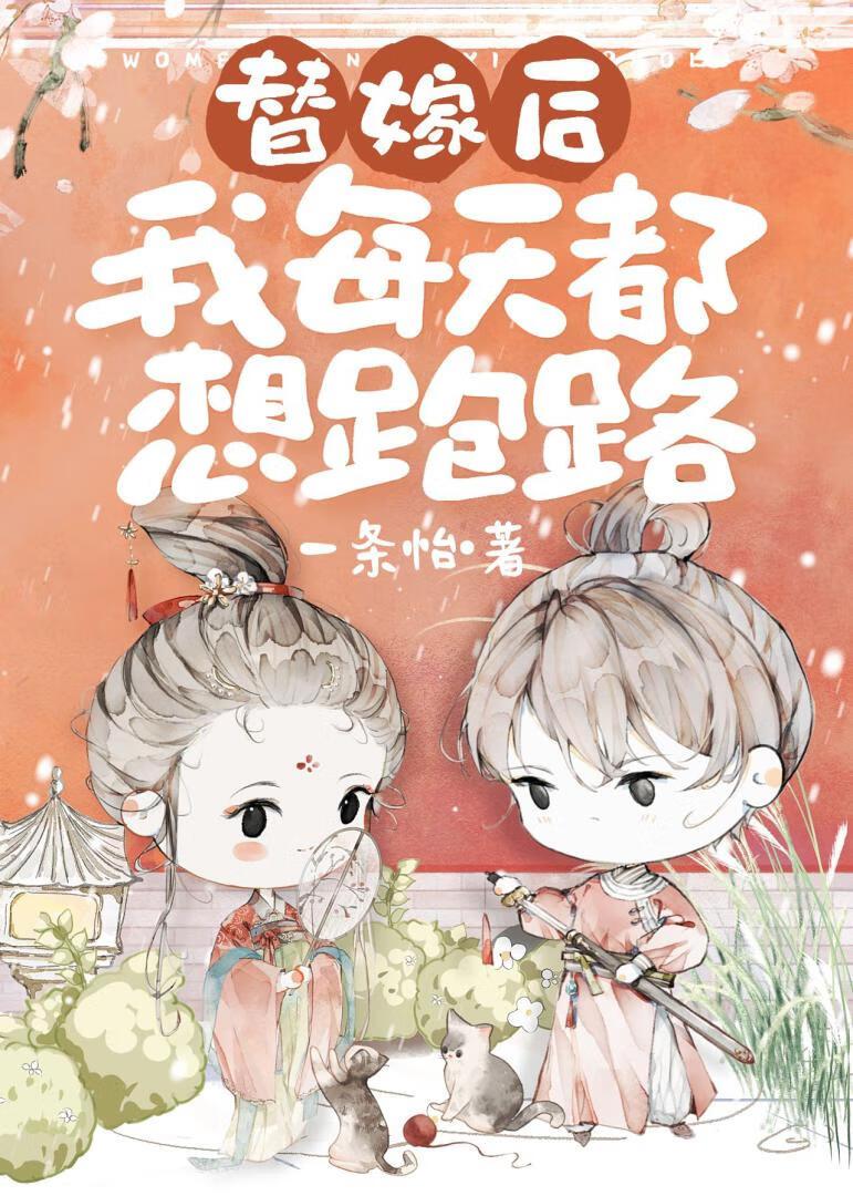 替嫁后，我带系统在古代治沙