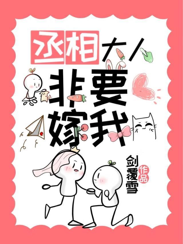 丞相大人他非要嫁我